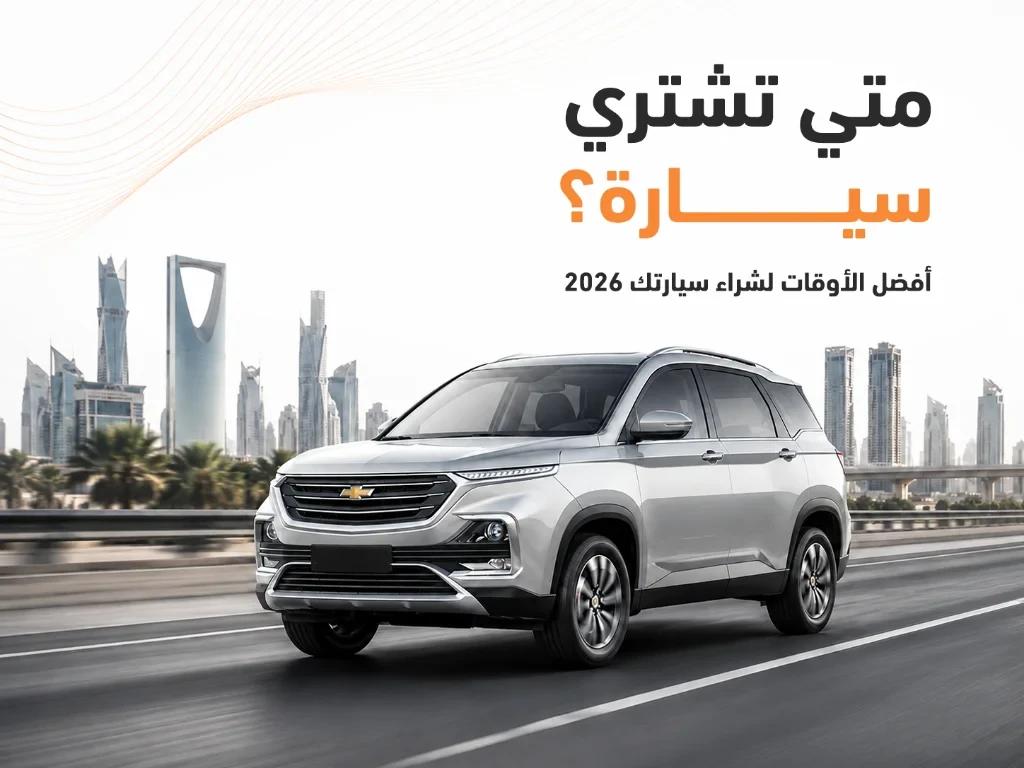 متى تشتري سيارة