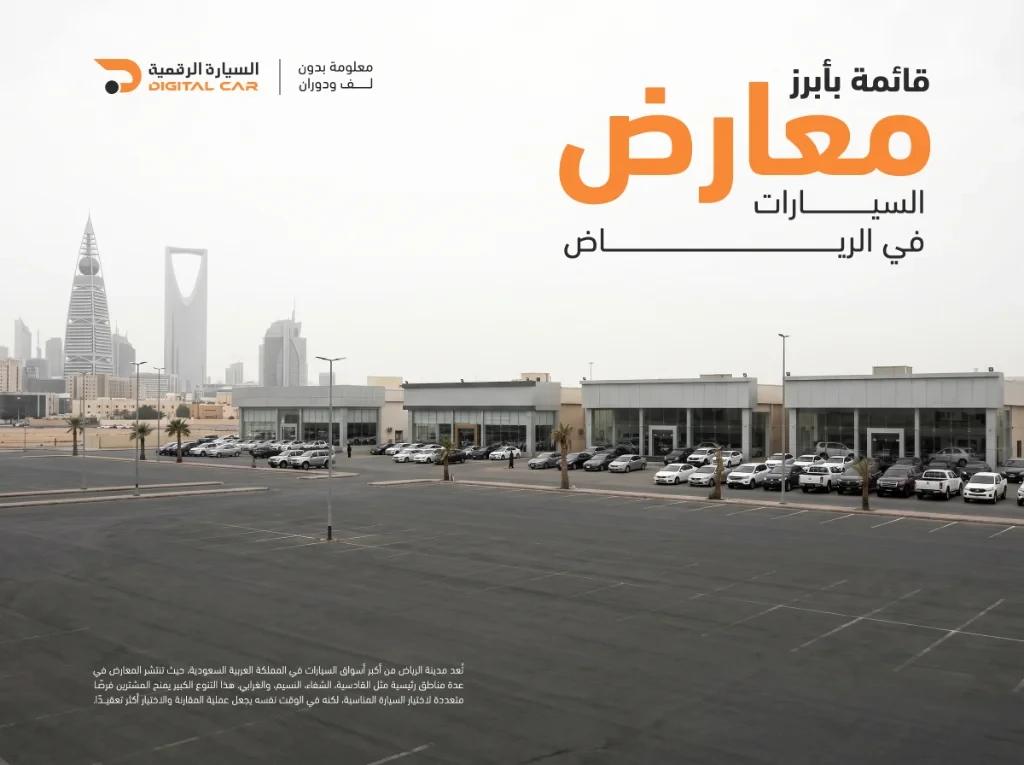 ابرز معارض الرياض