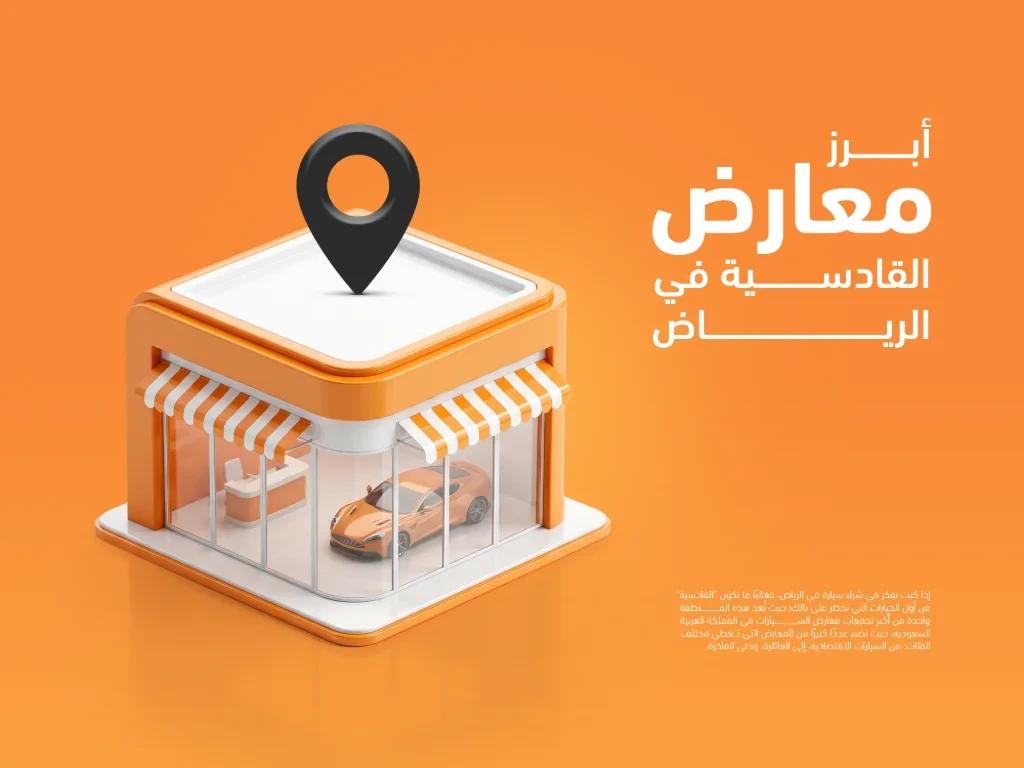 ابرز معارض القادسية للسيارات