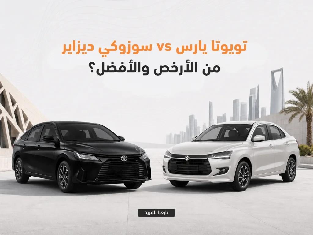 سوزوكي ديزاير ام تويوتا يارس