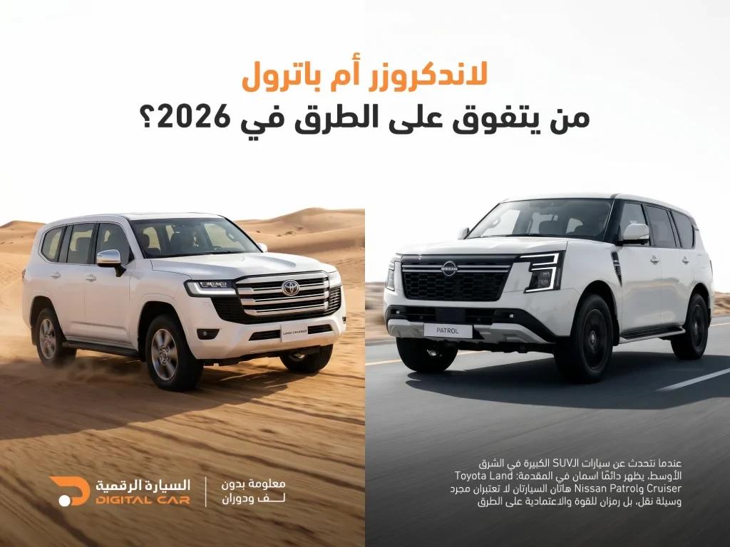 لاند كروزر أم باترول