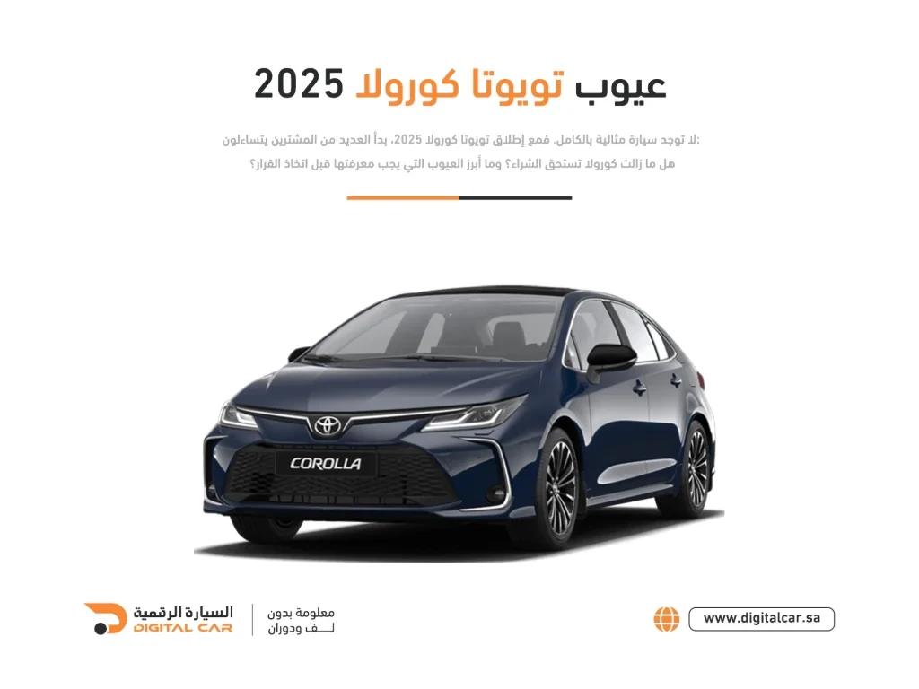 عيوب تويوتا كورولا 2025