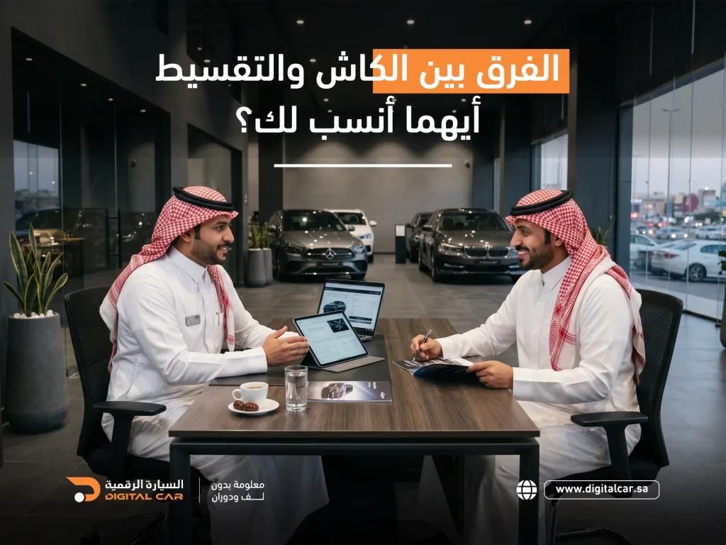 الفرق بين الكاش والتقسيط: أيهما أنسب لك في شراء السيارات بالسعودية؟