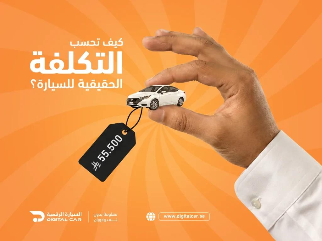 كيف تحسب التكلفة الحقيقية للسيارة؟