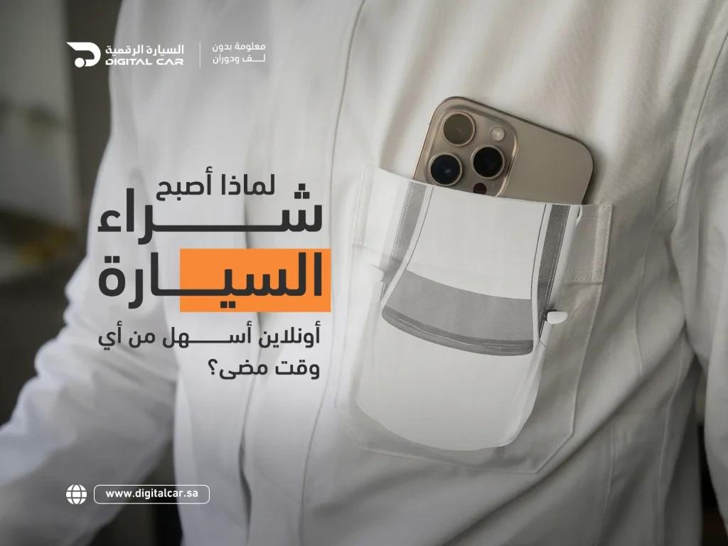 لماذا أصبح شراء سيارة أونلاين أسهل