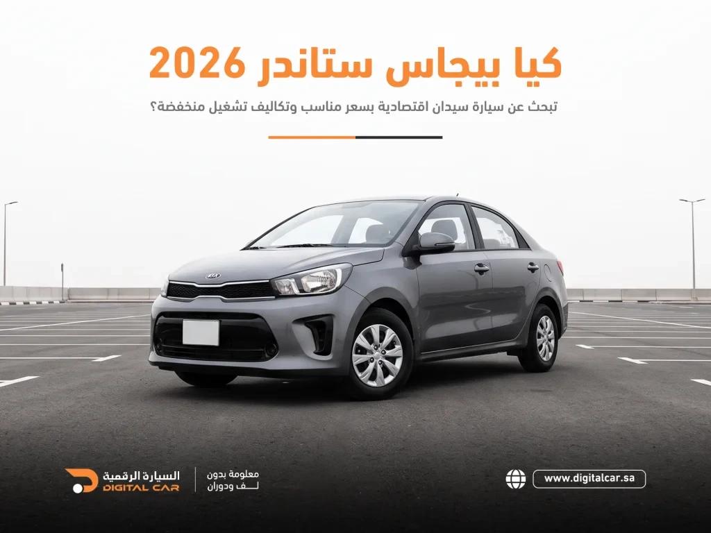 كيا بيجاس ستنادر 2026