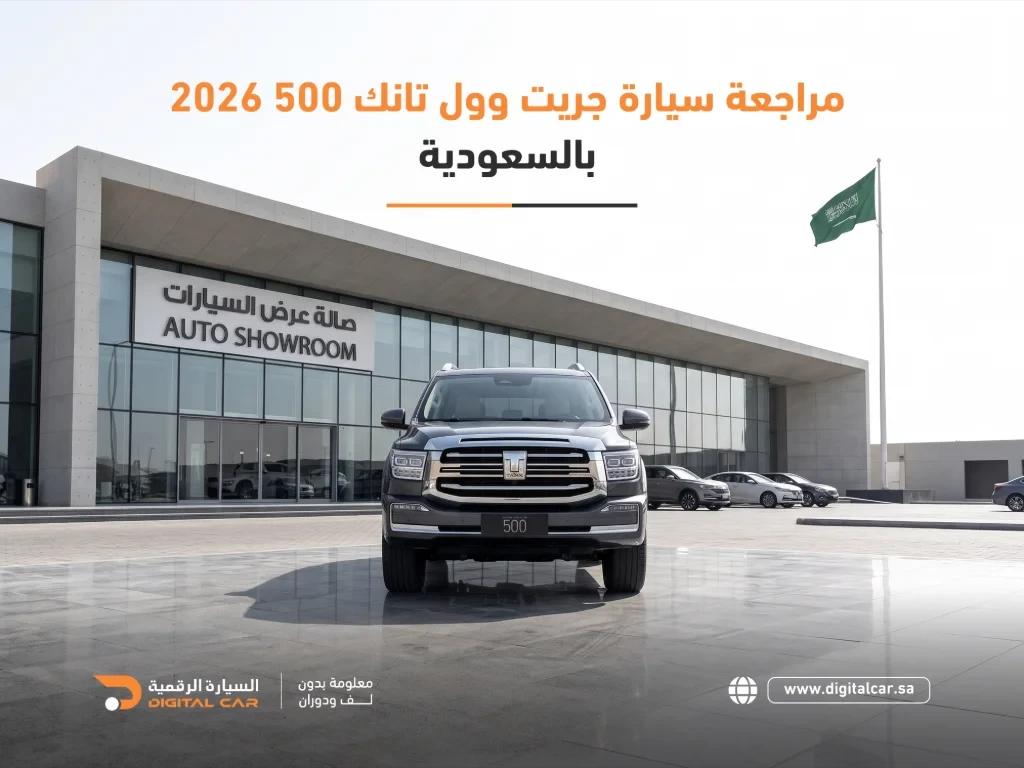 مراجعة-سيارة-جريت-وول-تانك-500-2026-بالسعودية