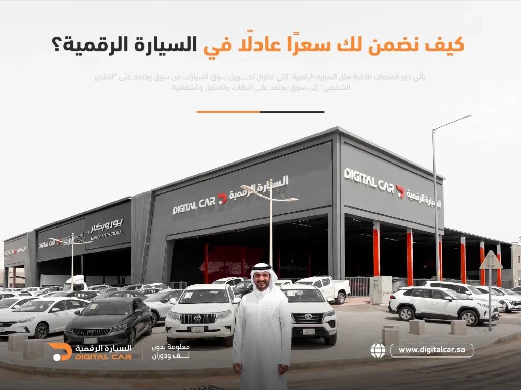 كيف نضمن لك سعرًا عادلًا في السيارة الرقمية؟