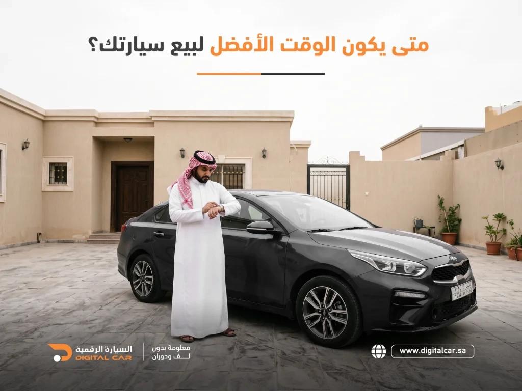 متى-يكون-الوقت-الأفضل-لبيع-سيارتك؟