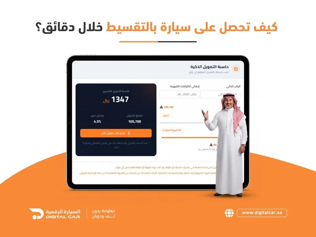 كيف تحصل علي سيارة بالتقسيط خلال دقائق؟