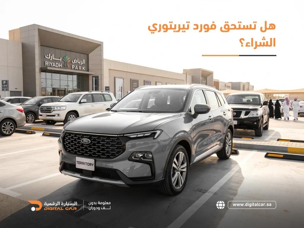 هل فورد تيريتوري تستحق الشراء؟
