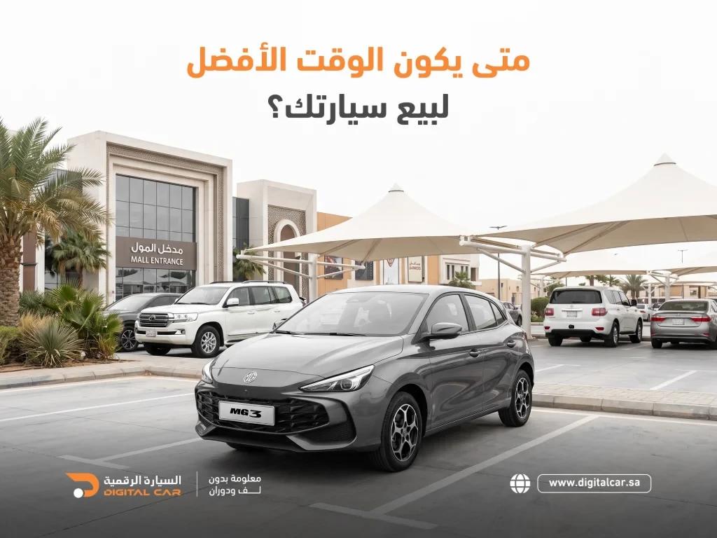 متى يكون الوقت الأفضل لبيع سيارتك؟