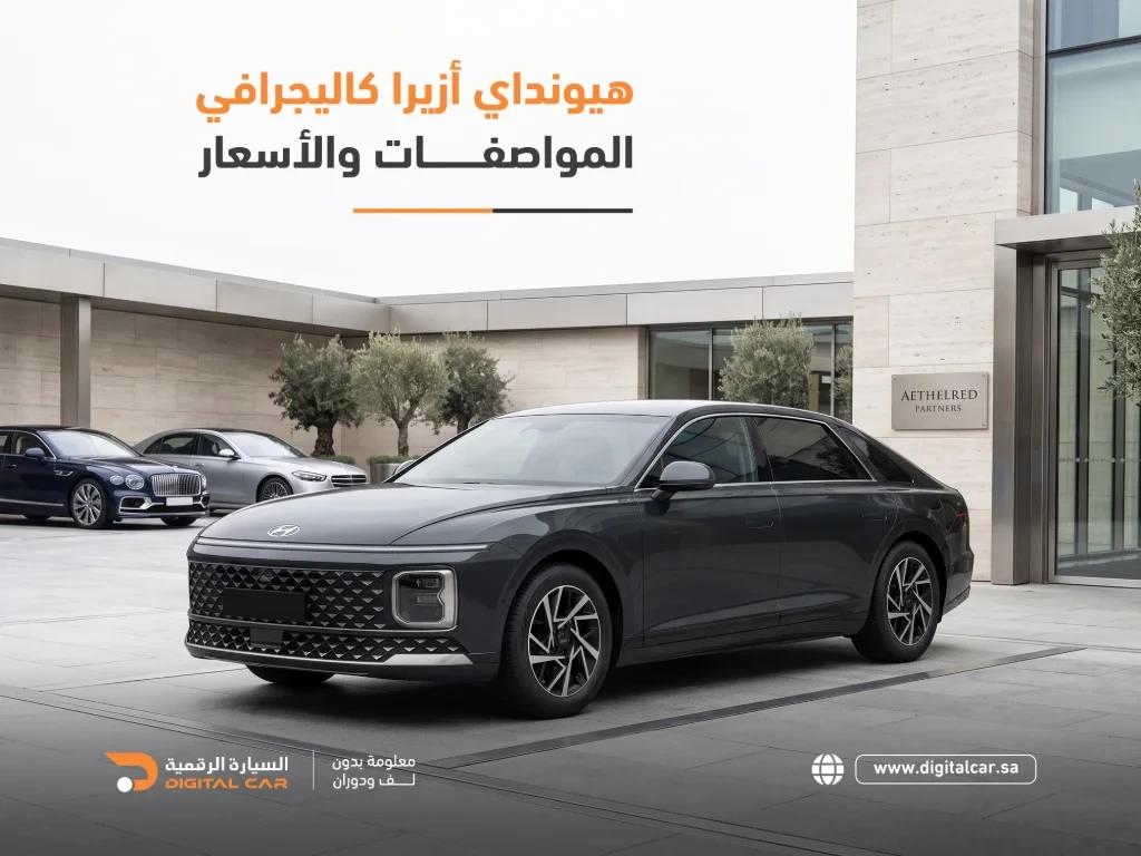 هيونداي أزيرا كاليجرافي 2026: المواصفات والأسعار في السعودية