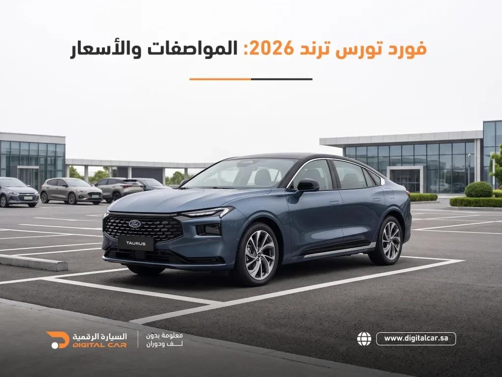فورد تورس ترند 2026: المواصفات والأسعار في السعودية