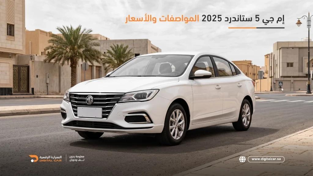 إم جي 5 ستاندرد 2025: المواصفات والأسعار في السعودية