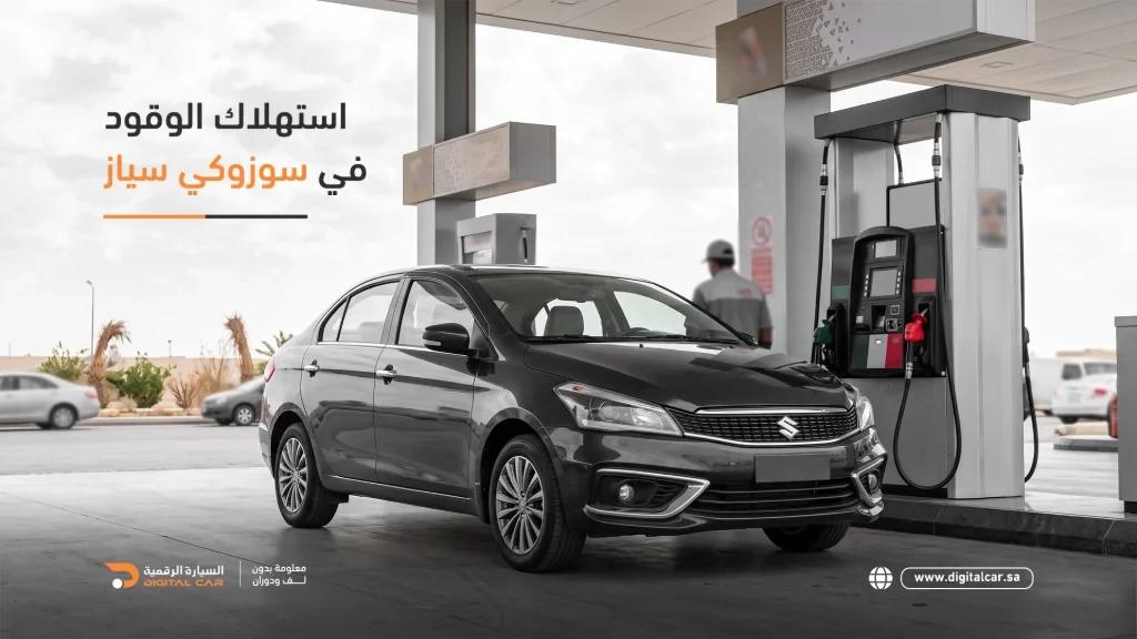 استهلاك الوقود في سوزوكي سياز 2025 بالسعودية