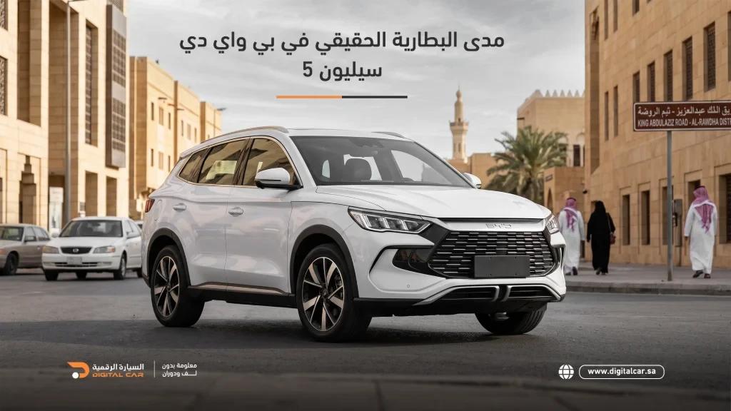 مدى بطارية بي واي دي سيل الحقيقي