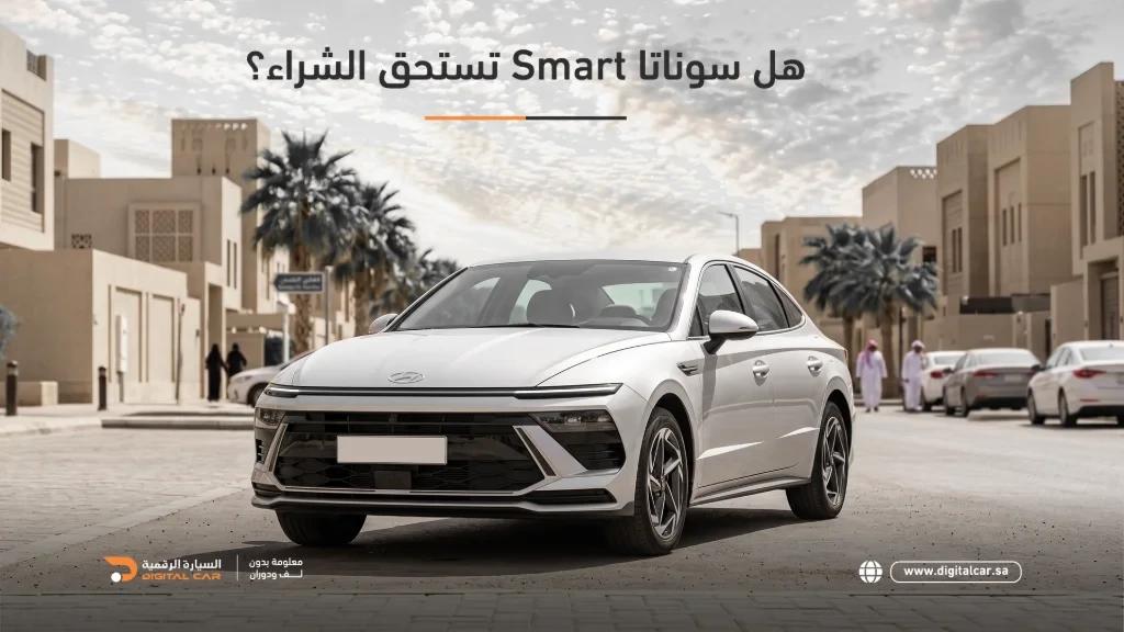 هل هيونداي سوناتا سمارت تستحق الشراء؟