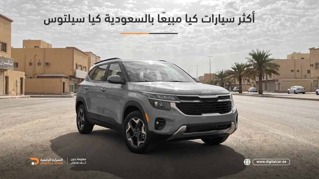 أكثر السيارات مبيعا كيا سيتلوس