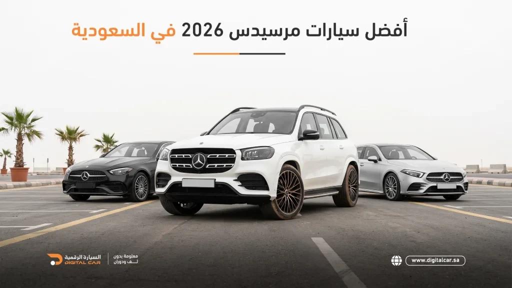 أفضل سيارات مرسيدس 2026