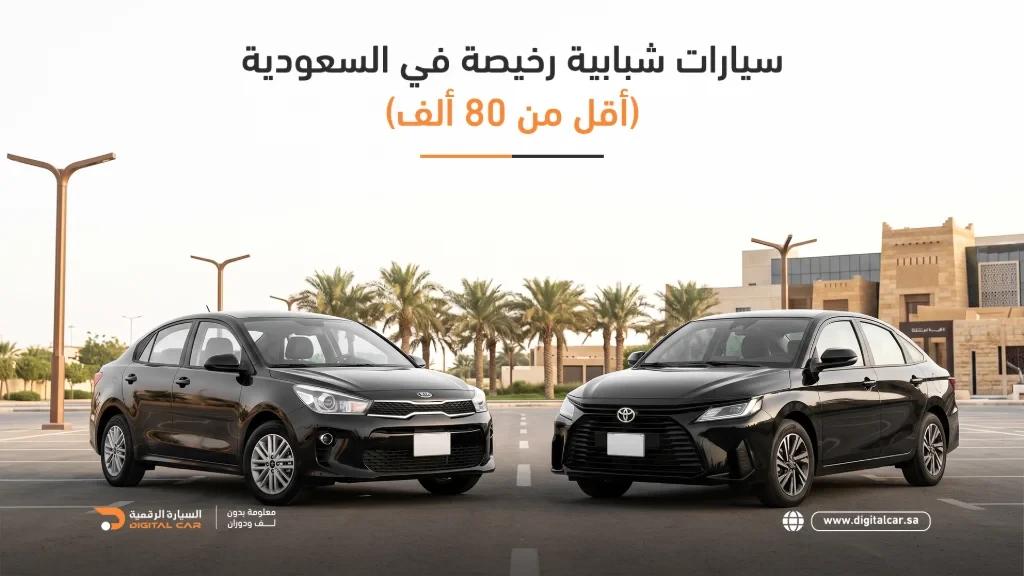 سيارات شبابيه اقل من 80 الف ريال