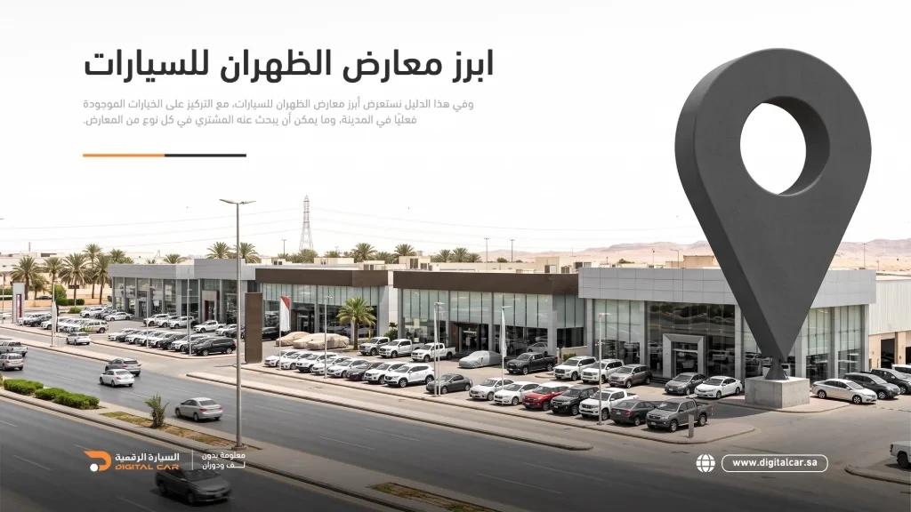 أبرز معارض الظهران للسيارات: دليلك لشراء السيارات الجديدة والمستعملة