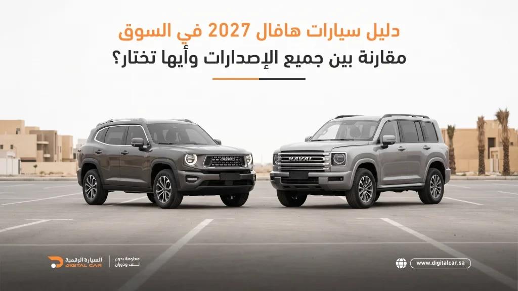 دليل سيارات هافال 2027 في السعودية: مقارنة الموديلات وأي سيارة تناسبك؟