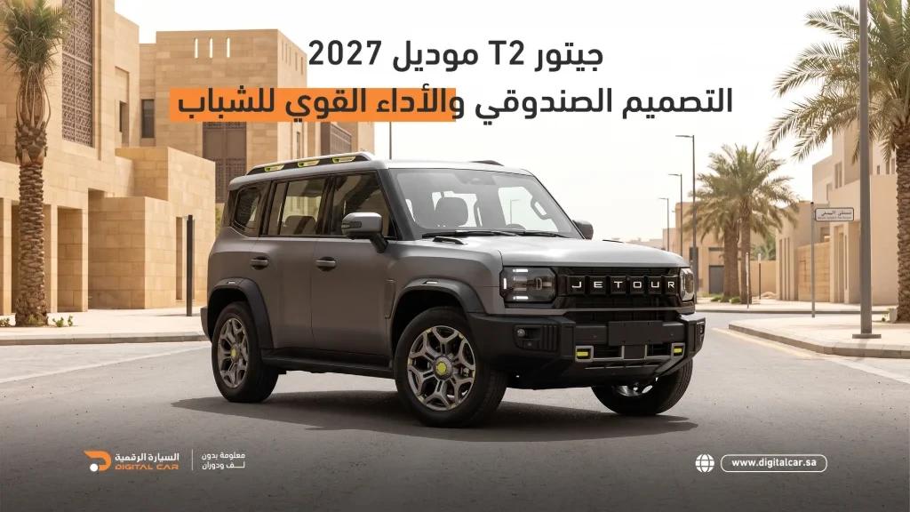 جيتور T2 موديل 2027: التصميم الصندوقي والأداء القوي للشباب