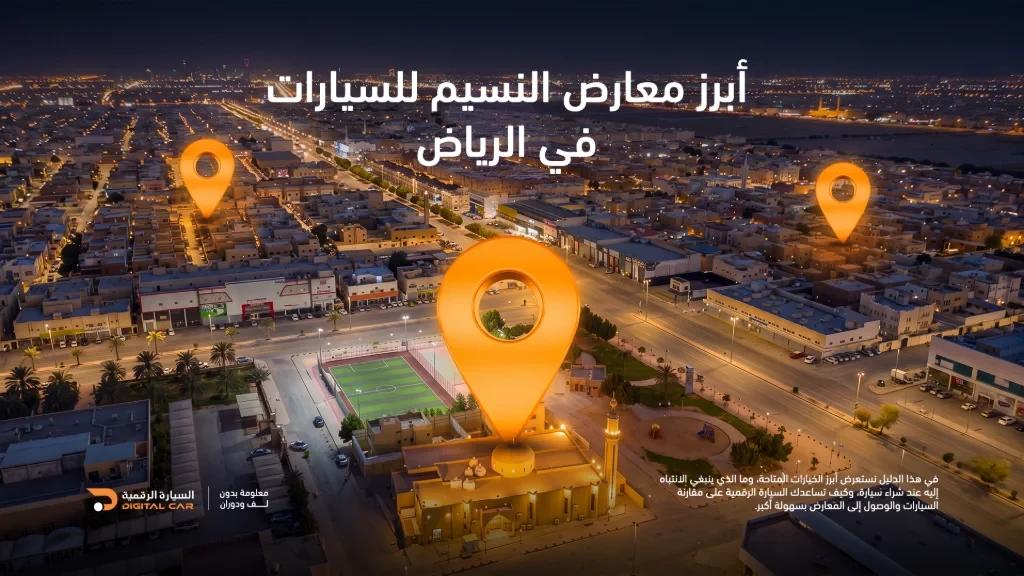 أبرز معارض النسيم للسيارات في الرياض