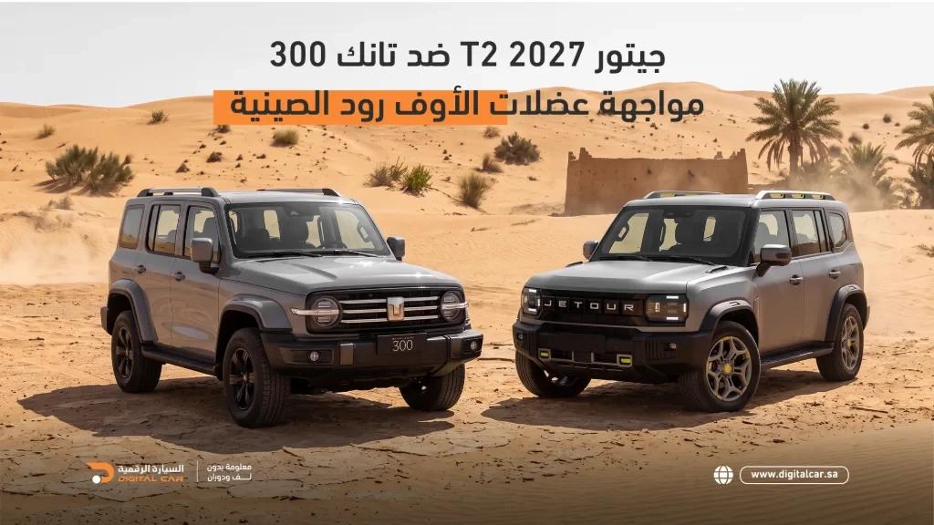 جيتور T2 2027 أم تانك 300؟ مقارنة القوة والأداء والأوف رود