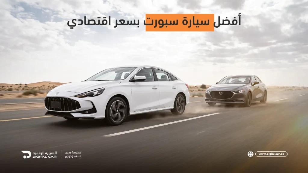 أرخص وأفضل السيارات الرياضية في السعودية 2026: الأداء مقابل السعر
