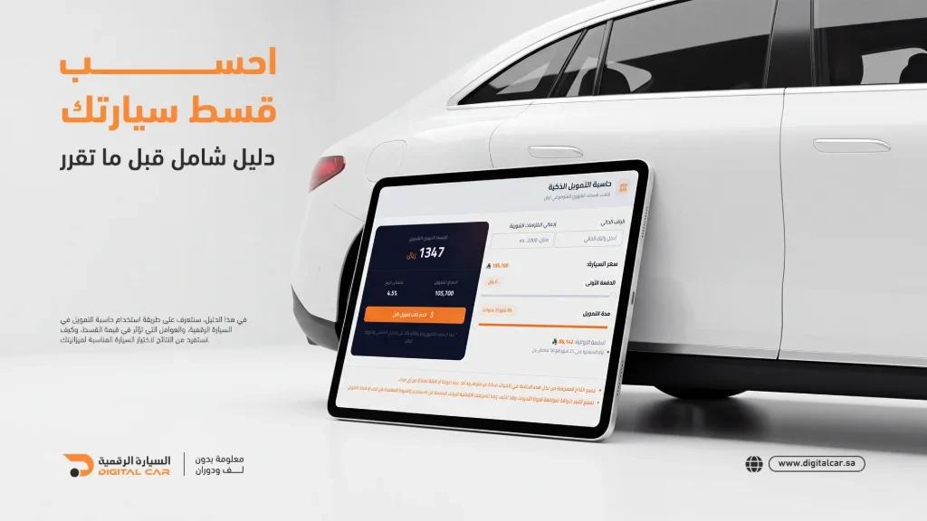 احسب قسط سيارتك: دليل شامل لاستخدام حاسبة التمويل من السيارة الرقمية