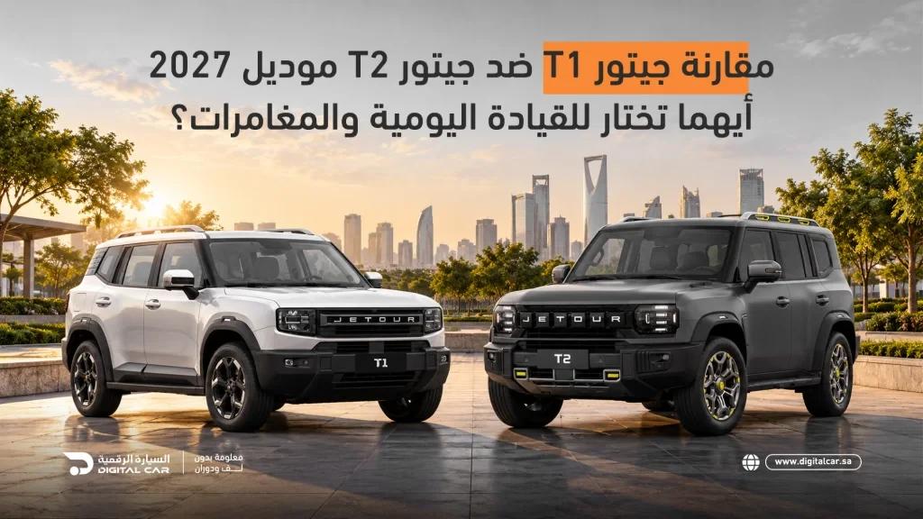 مقارنة جيتور T1 ضد جيتور T2 موديل 2027