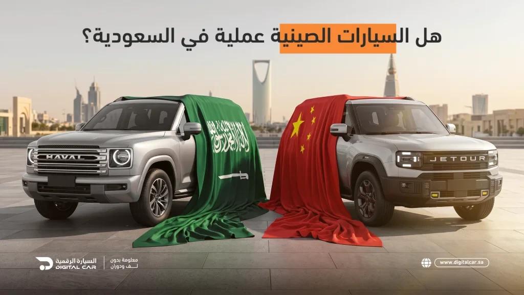 هل السيارات الصينية عملية بالسعودية؟