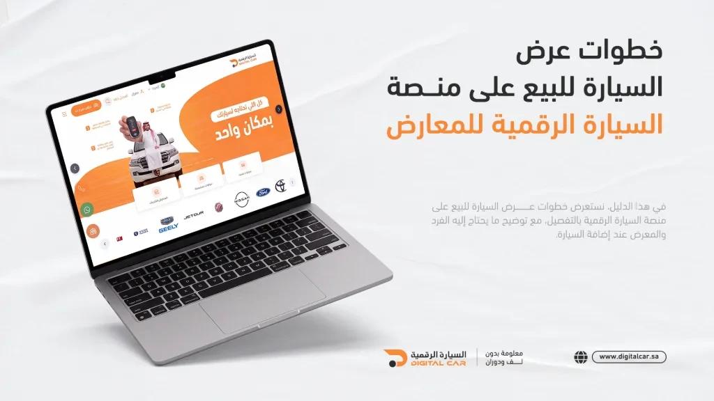 خطوات عرض السيارة للبيع على منصة السيارة الرقمية للمعارض