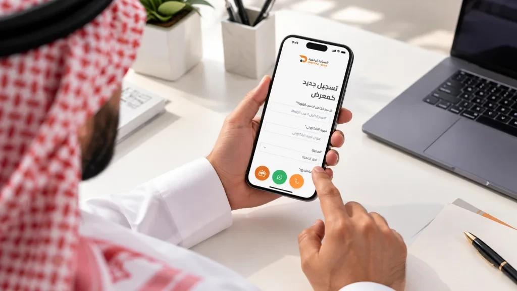 كيفية تسجيل الدخول كمعرض جديد على منصة السيارة الرقمية